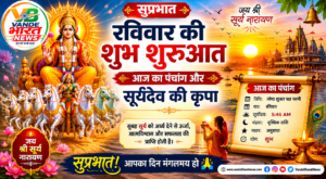 रविवार की शुभ शुरुआत: जानिए आज का पंचांग और सूर्यदेव की विशेष कृपा