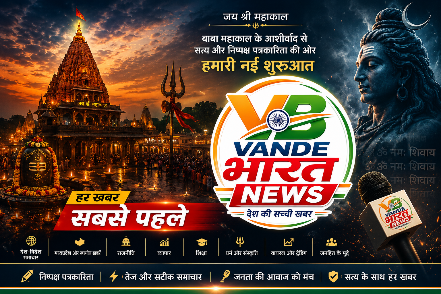 बाबा श्री महाकाल के आशीर्वाद से Vande Bharat News की पुनः नई शुरुआत