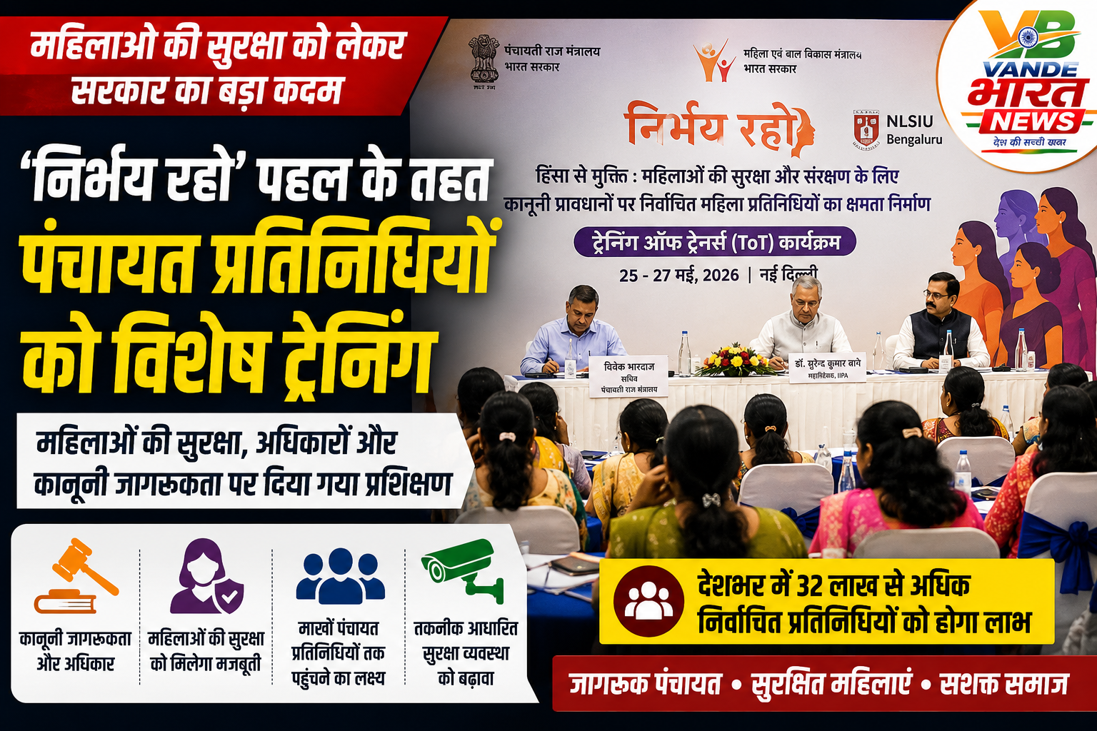 ग्रामीण महिलाओं की सुरक्षा पर सरकार का बड़ा फोकस, पंचायत प्रतिनिधियों को दी जा रही विशेष ट्रेनिंग