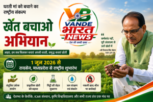 1 जून से शुरू होगा ‘खेत बचाओ अभियान’, किसानों को टिकाऊ खेती और मिट्टी संरक्षण का दिया जाएगा….