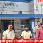हत्याकांड का खुलासा, शराब पार्टी के विवाद में हुई नाबालिक बालक की हत्या; तीन आरोपी गिरफ्तार