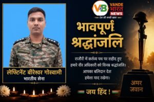 राजौरी में आतंकवाद विरोधी अभियान के दौरान शहीद हुए सेना के युवा अधिकारी, गहरी खाई में गिरने से गई जान