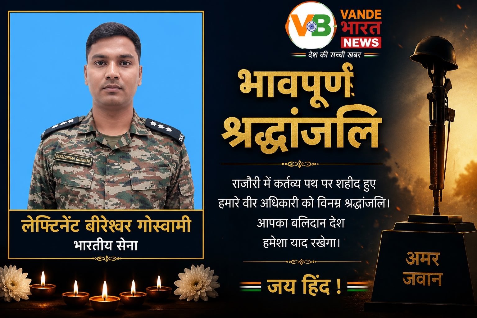 राजौरी में आतंकवाद विरोधी अभियान के दौरान शहीद हुए सेना के युवा अधिकारी, गहरी खाई में गिरने से गई जान