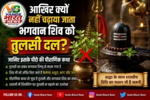 आखिर क्यों नहीं चढ़ाया जाता भगवान शिव को तुलसी दल? जानिए इसके पीछे की पौराणिक कथा