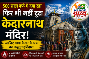 500 साल बर्फ में दबा रहा, फिर भी नहीं टूटा केदारनाथ मंदिर! जानिए बाबा केदार के धाम का अद्भुत इतिहास