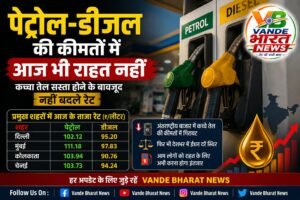 पेट्रोल-डीजल की कीमतों में आज भी राहत नहीं, कच्चा तेल सस्ता होने के बावजूद नहीं बदले रेट
