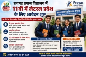 रायगढ़ प्रयास विद्यालय में 11वीं के लेटरल प्रवेश शुरू, 54 सीटों पर मिलेगा दाखिला; JEE-NEET की निःशुल्क तैयारी का सुनहरा मौका