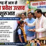 स्कूलों में फिर गूंजेगी बच्चों की आवाज: आज से छत्तीसगढ़ में शुरू हुआ शाला प्रवेश उत्सव, हर बच्चे को स्कूल से जोड़ने का अभियान