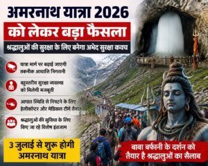 अमरनाथ यात्रा 2026 से पहले बड़ा फैसला, श्रद्धालुओं की सुरक्षा के लिए बनाया जाएगा अभेद सुरक्षा कवच