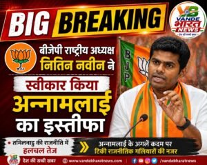 Big Breaking : बीजेपी अध्यक्ष ने स्वीकार किया अन्नामलाई का इस्तीफा , तमिलनाडु की राजनीति में बढ़ी हलचल