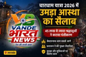 चारधाम यात्रा में श्रद्धालुओं का रिकॉर्ड उत्साह, केदारनाथ धाम बना आस्था का सबसे बड़ा केंद्र