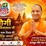 जनसेवा और सुशासन के प्रतीक योगी आदित्यनाथ का आज जन्मदिन, प्रदेशभर में शुभकामनाओं की लहर
