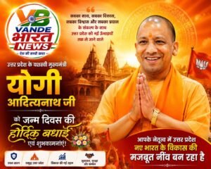 जनसेवा और सुशासन के प्रतीक योगी आदित्यनाथ का आज जन्मदिन, प्रदेशभर में शुभकामनाओं की लहर
