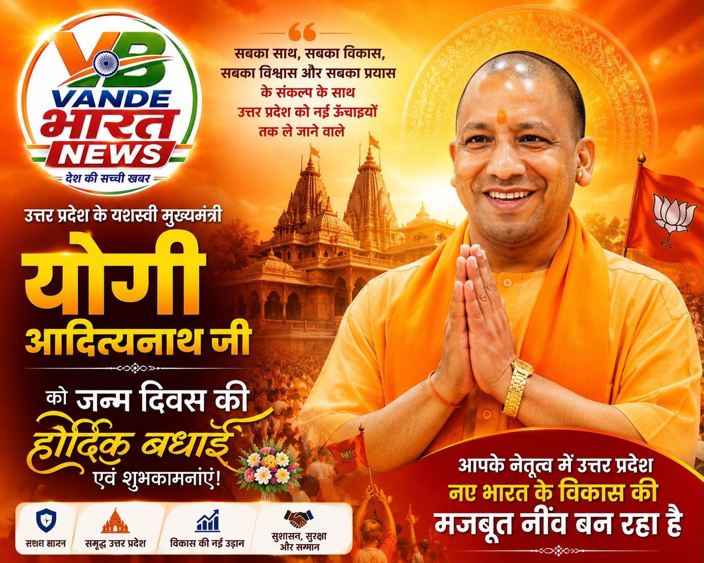 जनसेवा और सुशासन के प्रतीक योगी आदित्यनाथ का आज जन्मदिन, प्रदेशभर में शुभकामनाओं की लहर