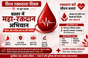 विश्व रक्तदाता दिवस पर बस्तर में महा रक्तदान अभियान, जिला से लेकर वनांचल तक लगेंगे विशेष शिविर