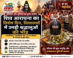 सोमवार और पूर्णिमा का दुर्लभ संयोग: आज शिव आराधना का विशेष दिन, देशभर के शिवालयों में उमड़ी श्रद्धालुओं की भीड़