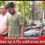 ऑनलाइन क्रिकेट सट्टा नेटवर्क को तकनीकी मदद देने वाला सॉफ्टवेयर इंजीनियर गिरफ्तार
