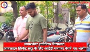 ऑनलाइन क्रिकेट सट्टा नेटवर्क को तकनीकी मदद देने वाला सॉफ्टवेयर इंजीनियर गिरफ्तार