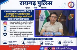 इंस्टाग्राम पर नाबालिग बालिका के आपत्तिजनक फोटो-वीडियो साझा करने वाला बाल अपचारी रायगढ़ साइबर पुलिस के शिकंजे में