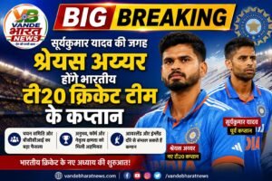 भारतीय टी20 टीम में बड़ा बदलाव! सूर्यकुमार यादव की जगह श्रेयस अय्यर बन सकते हैं नए कप्तान