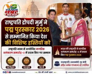 राष्ट्रपति भवन में सजा सम्मान का दरबार, राष्ट्रपति मुर्मु ने बांटे पद्म पुरस्कार 2026