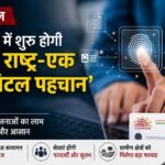 देशभर में शुरू होगी ‘एक राष्ट्र-एक डिजिटल पहचान’ सेवा, सरकारी योजनाओं का लाभ लेना होगा और आसान