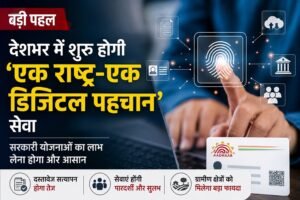देशभर में शुरू होगी ‘एक राष्ट्र-एक डिजिटल पहचान’ सेवा, सरकारी योजनाओं का लाभ लेना होगा और आसान