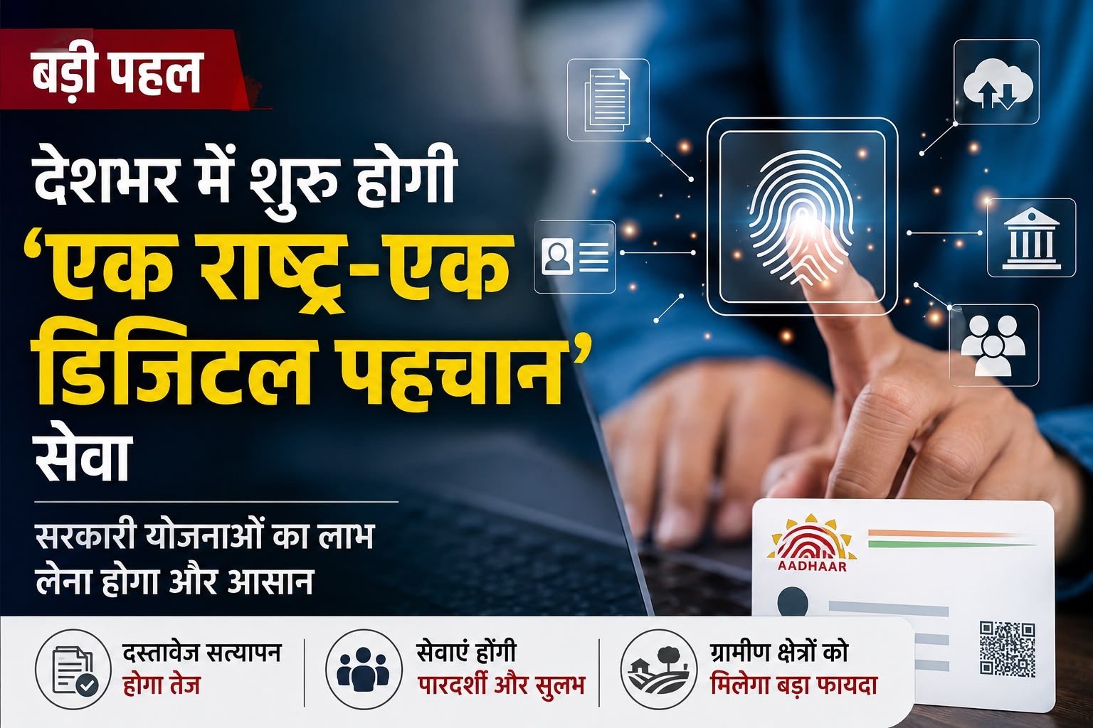 देशभर में शुरू होगी ‘एक राष्ट्र-एक डिजिटल पहचान’ सेवा, सरकारी योजनाओं का लाभ लेना होगा और आसान