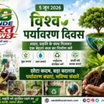 विश्व पर्यावरण दिवस 2026: बदलते मौसम के बीच पर्यावरण संरक्षण पर बढ़ा फोकस, देशभर में होंगे विशेष कार्यक्रम