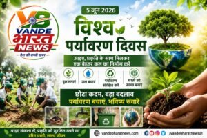 विश्व पर्यावरण दिवस 2026: बदलते मौसम के बीच पर्यावरण संरक्षण पर बढ़ा फोकस, देशभर में होंगे विशेष कार्यक्रम