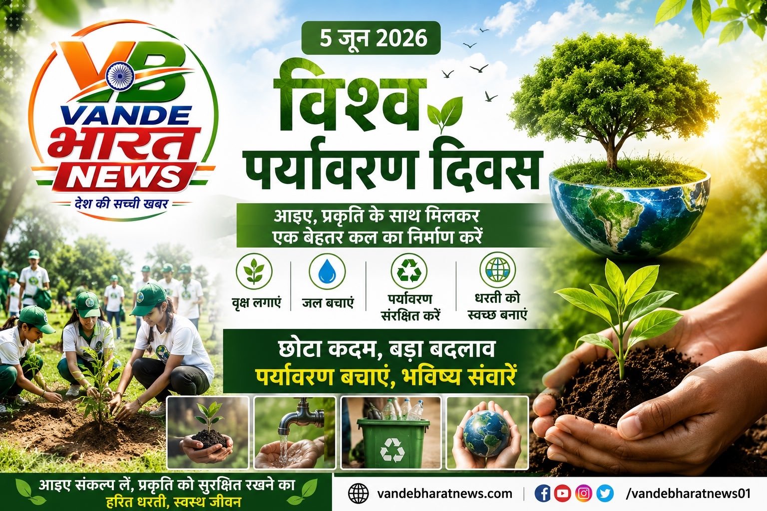 विश्व पर्यावरण दिवस 2026: बदलते मौसम के बीच पर्यावरण संरक्षण पर बढ़ा फोकस, देशभर में होंगे विशेष कार्यक्रम
