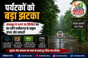 मानसून की दस्तक के साथ जंगल सफारी पर विराम, 30 सितंबर तक पर्यटकों की एंट्री बंद