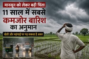 मानसून को लेकर बढ़ी चिंता, 11 साल में सबसे कमजोर बारिश का अनुमान; खेती और महंगाई पर पड़ सकता है असर