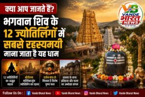 क्या आप जानते हैं? भगवान शिव के 12 ज्योतिर्लिंगों में सबसे रहस्यमयी माना जाता है यह धाम