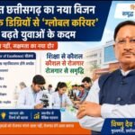 छत्तीसगढ़ में उच्च शिक्षा की नई उड़ान: 36 कॉलेज बनेंगे ‘उत्कृष्टता केंद्र’, युवाओं को मिलेगा आधुनिक कौशल और रोजगार मार्गदर्शन