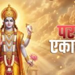 परमा एकादशी को लेकर मंदिरों में बढ़ी तैयारियां, भक्तों में दिख रहा विशेष उत्साह