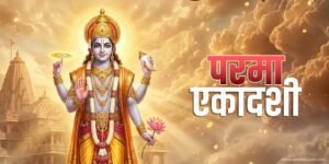 परमा एकादशी को लेकर मंदिरों में बढ़ी तैयारियां, भक्तों में दिख रहा विशेष उत्साह