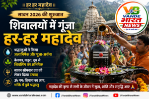 सावन शुरू होते ही शिवालयों में गूंजा हर-हर महादेव, जानिए इस पवित्र महीने में भगवान शिव की पूजा का क्या है महत्व