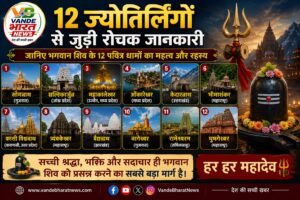 12 ज्योतिर्लिंगों का रहस्य: आखिर क्यों विशेष हैं भगवान शिव के ये पवित्र धाम? जानिए हर ज्योतिर्लिंग का महत्व