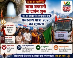 बाबा बर्फानी के दर्शन शुरू: ‘हर-हर महादेव’ के जयघोष के बीच अमरनाथ यात्रा 2026 का शुभारंभ