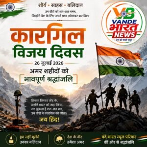 कारगिल विजय दिवस: शौर्य, बलिदान और राष्ट्रभक्ति का अमर पर्व, वीर शहीदों को शत-शत नमन