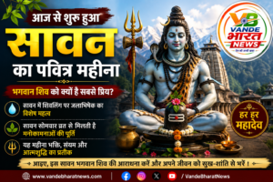 सावन 2026 का शुभारंभ: क्यों भगवान शिव का सबसे प्रिय माना जाता है यह पवित्र महीना, जानिए इसका धार्मिक महत्व