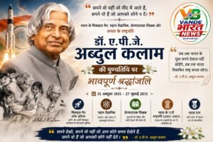 डॉ. ए.पी.जे. अब्दुल कलाम पुण्यतिथि विशेष: एक ऐसे राष्ट्रपति, जिन्होंने युवाओं को सपने देखना और उन्हें सच करना सिखाया