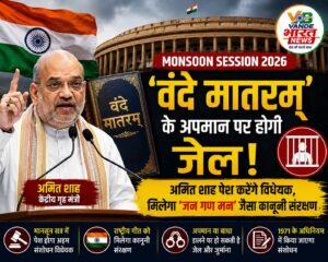 ‘वंदे मातरम्’ को मिलेगा ‘जन गण मन’ जैसा कानूनी संरक्षण? मानसून सत्र में सरकार ला सकती है अहम विधेयक