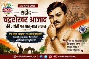 शहीद चंद्रशेखर आजाद जयंती 2026: जिसने अंग्रेजों से कहा था— ‘आज़ाद हूं, आज़ाद ही रहूंगा’