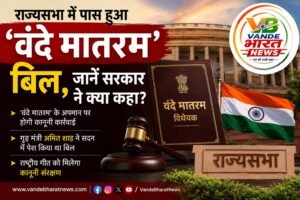 राज्यसभा से पास हुआ ‘वंदे मातरम्’ विधेयक, अब राष्ट्रीय गीत को मिलेगा कानून का संरक्षण