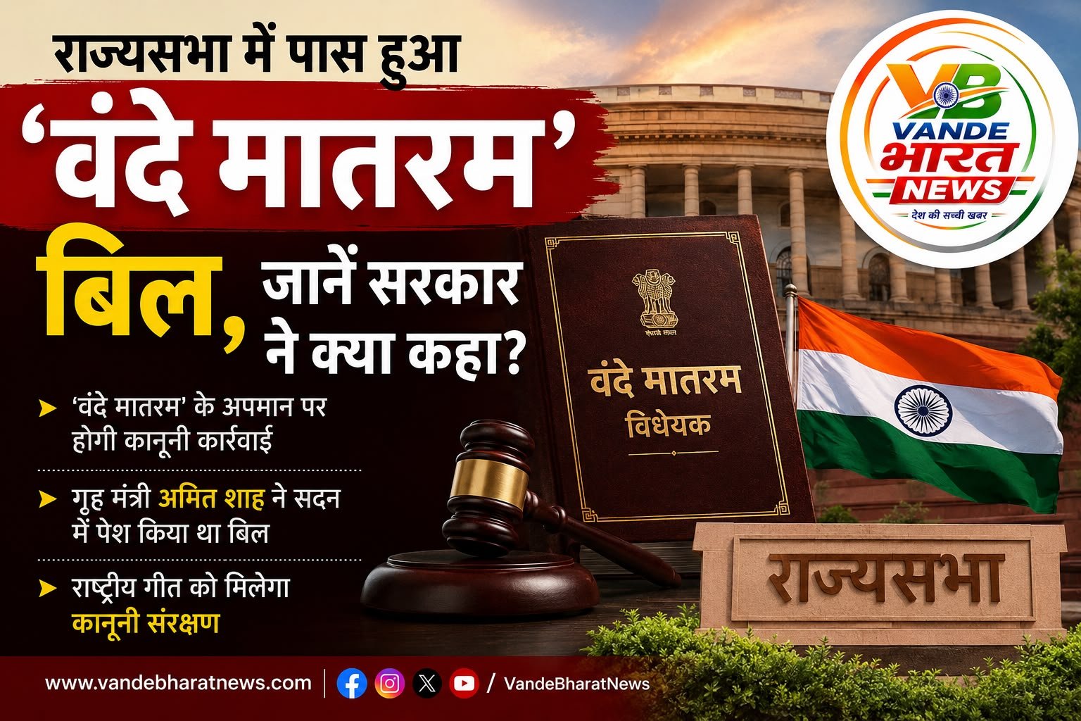 राज्यसभा से पास हुआ ‘वंदे मातरम्’ विधेयक, अब राष्ट्रीय गीत को मिलेगा कानून का संरक्षण
