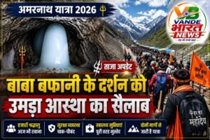 अमरनाथ यात्रा 2026: बाबा बर्फानी के दर्शन को उमड़ा आस्था का सैलाब, एक और दिन हजारों श्रद्धालु रवाना, सुरक्षा व्यवस्था चाक-चौबंद