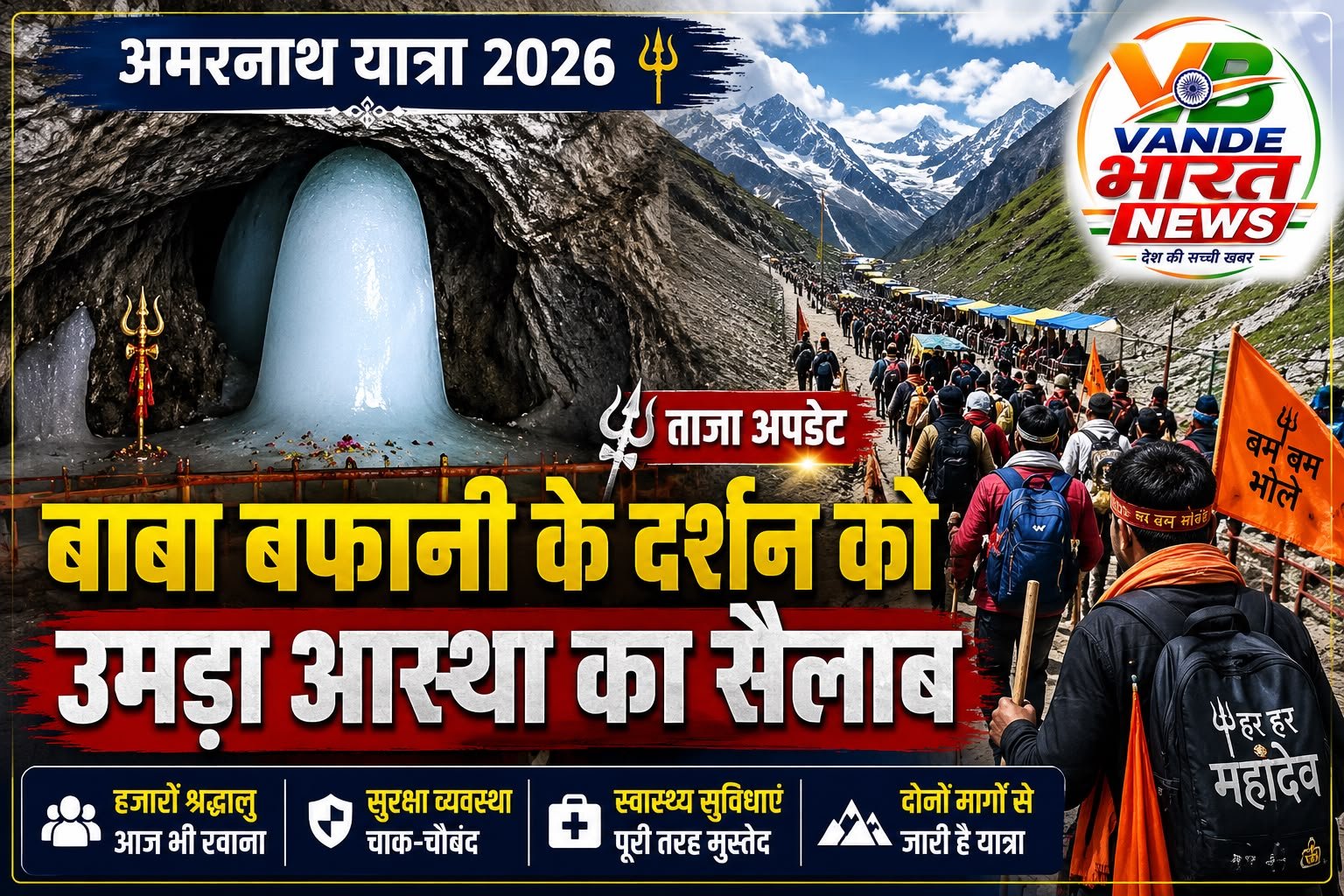 अमरनाथ यात्रा 2026: बाबा बर्फानी के दर्शन को उमड़ा आस्था का सैलाब, एक और दिन हजारों श्रद्धालु रवाना, सुरक्षा व्यवस्था चाक-चौबंद