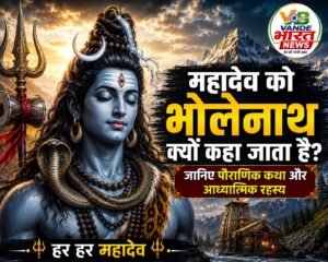 महादेव को भोलेनाथ क्यों कहा जाता है? जानिए भगवान शिव के इस नाम के पीछे की पौराणिक कथा और आध्यात्मिक रहस्य